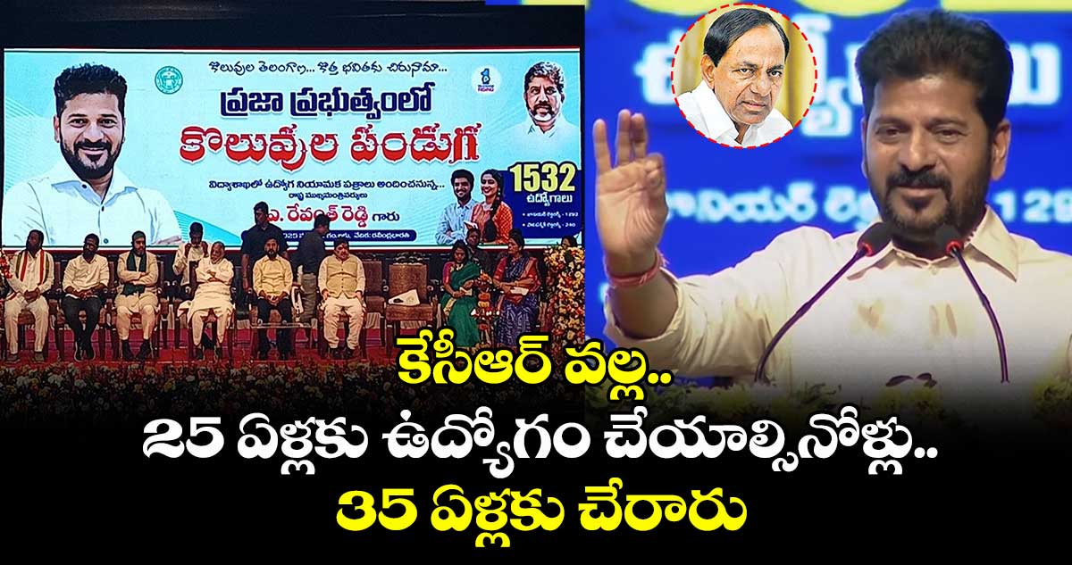 కేసీఆర్ వల్ల.. 25 ఏళ్లకు ఉద్యోగం చేయాల్సినోళ్లు.. 35 ఏళ్లకు చేరారు : సీఎం రేవంత్ రెడ్డి