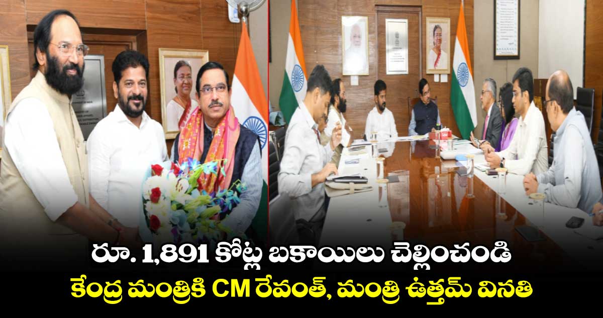 రూ. 1,891 కోట్ల బ‌కాయిలు చెల్లించండి.. కేంద్ర మంత్రికి CM రేవంత్, మంత్రి ఉత్తమ్ విన‌తి