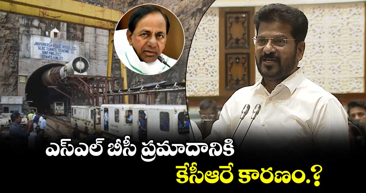 ఎస్ఎల్ బీసీ ప్రమాదానికి కేసీఆరే కారణం ?: సీఎం రేవంత్ 