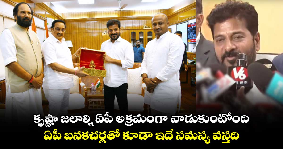 కృష్ణా జలాల్నిఏపీ అక్రమంగా వాడుకుంటోంది: సీఎం రేవంత్ 