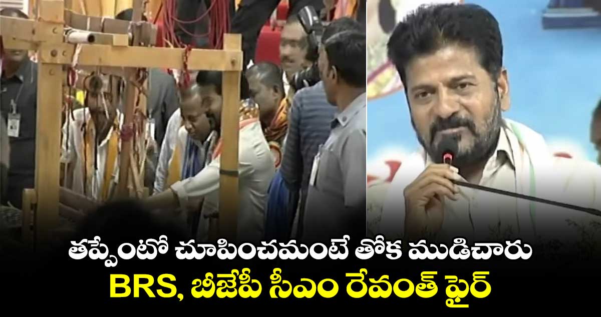 తప్పేంటో చూపించమంటే తోక ముడిచారు.. BRS, బీజేపీ సీఎం రేవంత్ ఫైర్