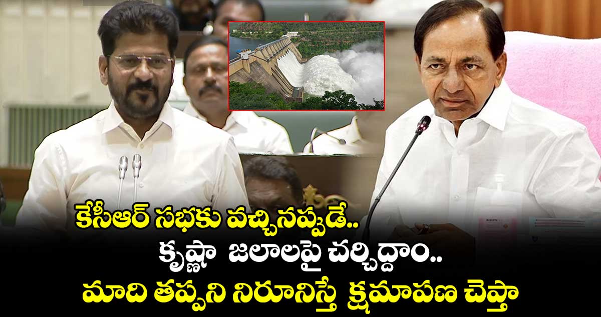 కేసీఆర్ సభకు వచ్చినప్పుడే.. కృష్ణా  జలాలపై చర్చిద్దాం..మాది తప్పని నిరూనిస్తే  క్షమాపణ చెప్తా