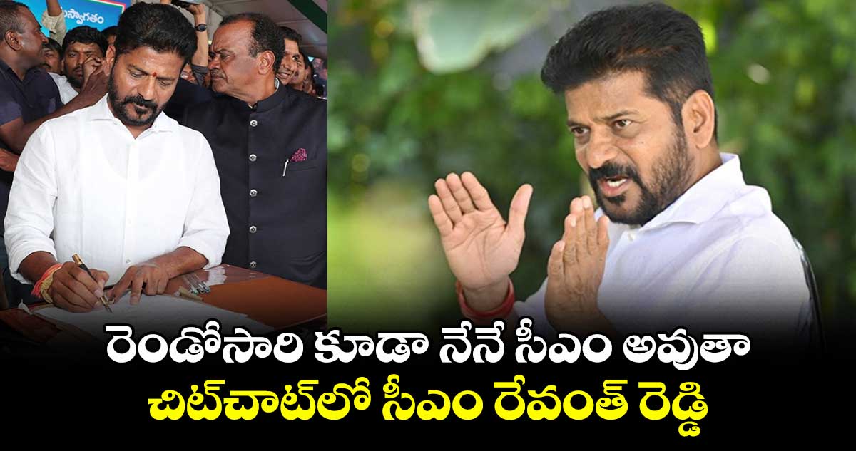 రెండోసారి కూడా నేనే సీఎం అవుతా.. చిట్⁬చాట్⁬లో సీఎం రేవంత్ రెడ్డి