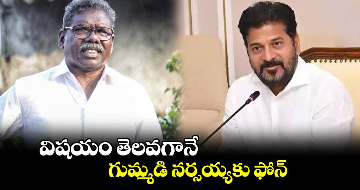 విషయం తెలవగానే గుమ్మడి నర్సయ్యకు ఫోన్ : సీఎం రేవంత్