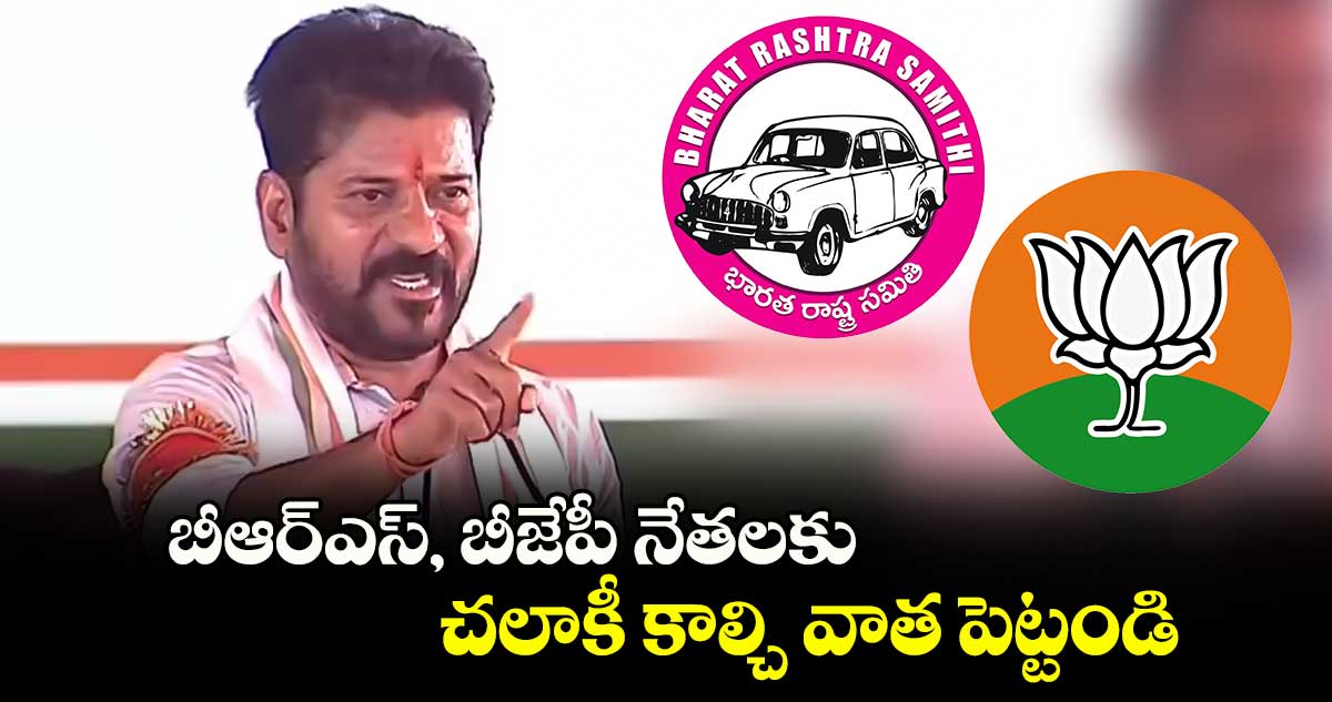 బీఆర్ఎస్, బీజేపీ నేతలకు చలాకీ కాల్చి వాత పెట్టండి: సీఎం రేవంత్ రెడ్డి