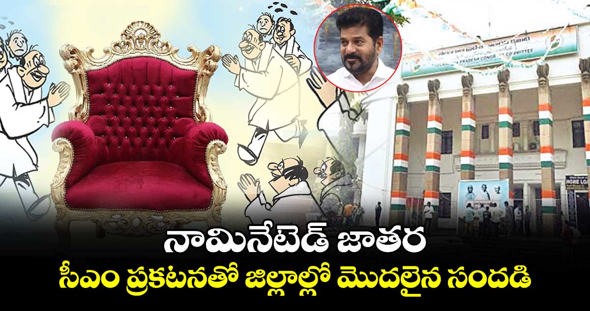 నామినేటెడ్ జాతర: సీఎం ప్రకటనతో జిల్లాల్లో మొదలైన సందడి