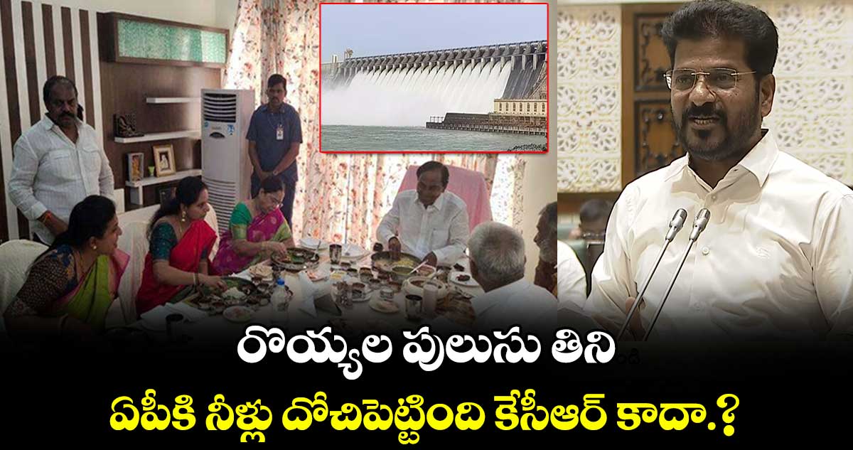 రొయ్యల పులుసు తిని.. ఏపీకి నీళ్లు దోచిపెట్టింది కేసీఆర్ కాదా.? : సీఎం రేవంత్ రెడ్డి