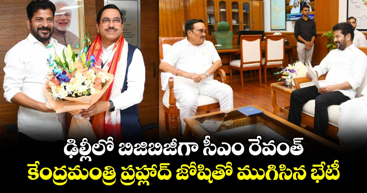 ఢిల్లీలో బిజిబిజీగా సీఎం రేవంత్ ..కేంద్రమంత్రి ప్రహ్లాద్ జోషితో ముగిసిన భేటీ