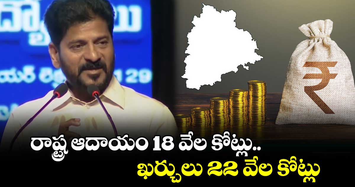 రాష్ట్ర ఆదాయం 18 వేల కోట్లు.. ఖర్చులు 22 వేల కోట్లు : సీఎం రేవంత్ రెడ్డి