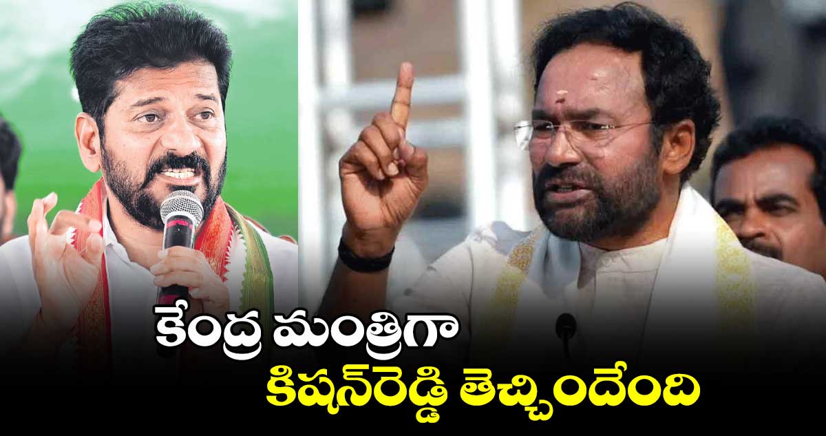 కేంద్ర మంత్రిగా కిషన్​రెడ్డి తెచ్చిందేంది?: సీఎం రేవంత్⁬రెడ్డి 