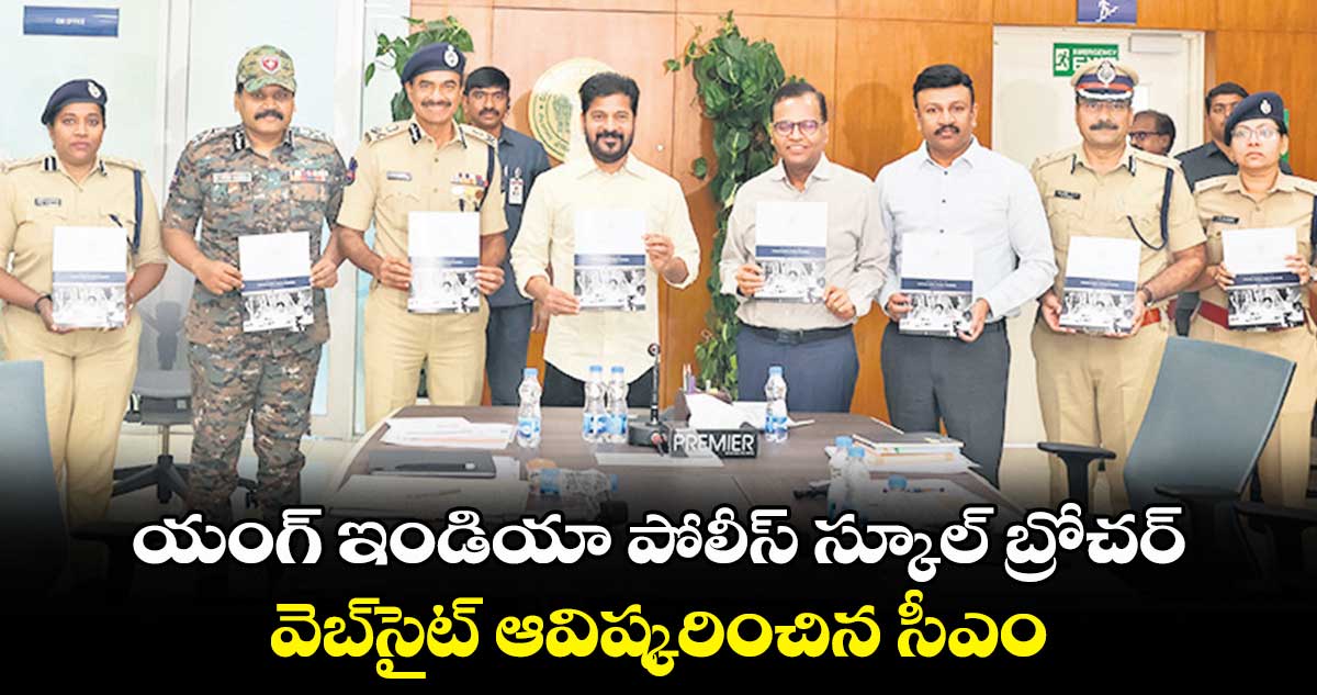 యంగ్ ఇండియా పోలీస్ స్కూల్ బ్రోచర్, వెబ్‌‌‌‌‌‌‌‌‌‌‌‌‌‌‌‌‌‌‌‌‌‌‌‌‌‌‌‌‌‌‌‌సైట్ ఆవిష్కరించిన సీఎం