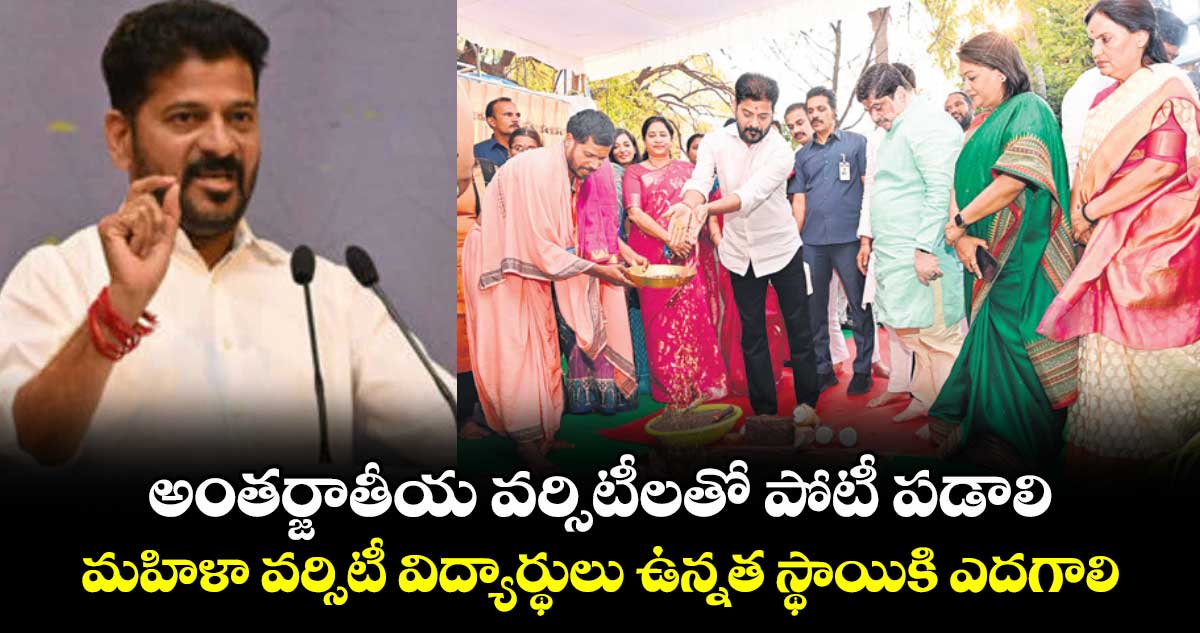 అంతర్జాతీయ వర్సిటీలతో పోటీ పడాలి..మహిళా వర్సిటీ విద్యార్థులు ఉన్నత స్థాయికి ఎదగాలి:  సీఎం రేవంత్ రెడ్డి