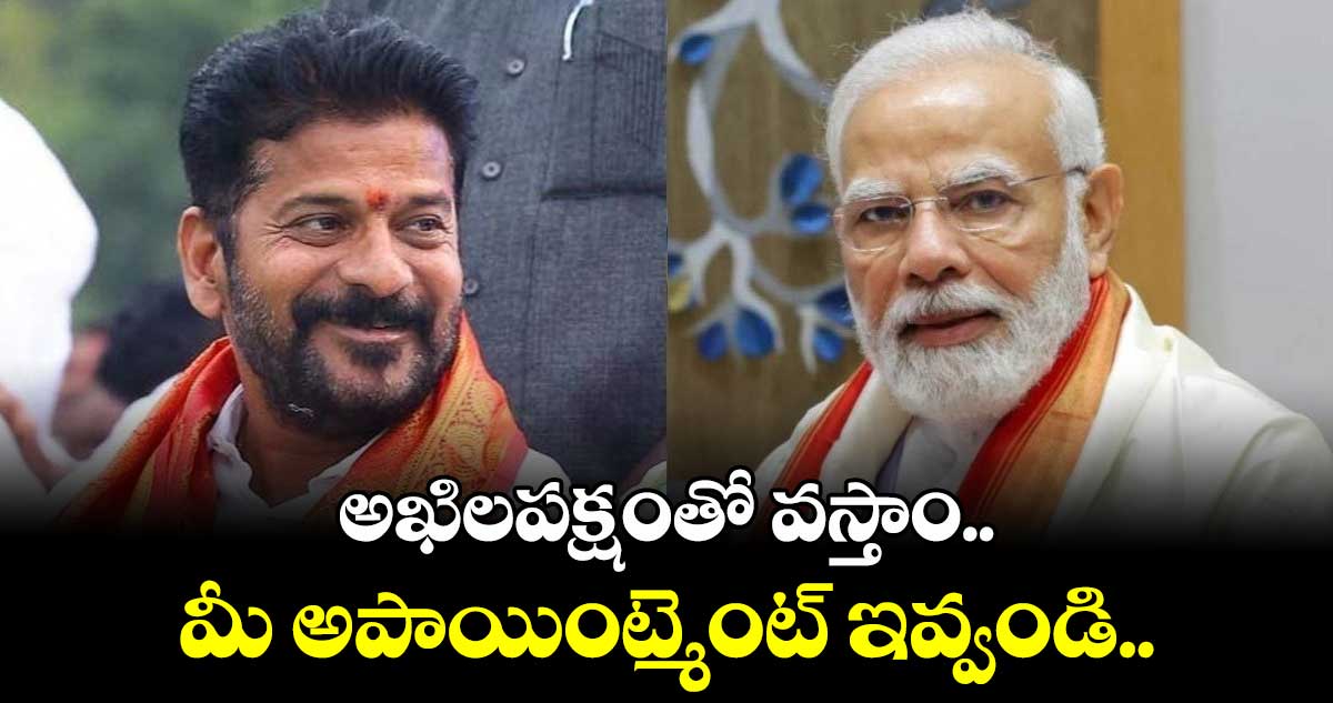 అపాయింట్మెంట్ కోసం ప్రధాని మోదీకి సీఎం రేవంత్ లేఖ