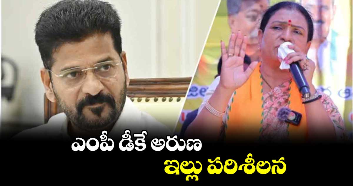 ఎంపీ డీకే అరుణ ఇల్లు పరిశీలన: సీఎం ఆదేశాలతో దర్యాప్తు ముమ్మరం