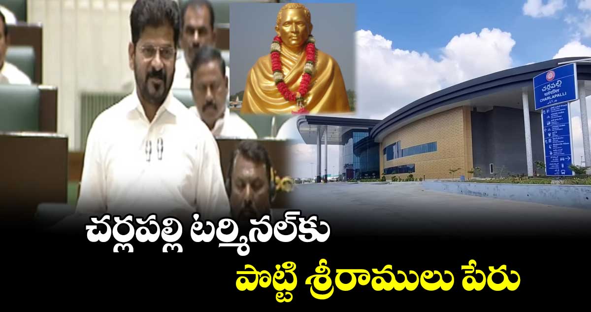 చర్లపల్లి టర్మినల్⁭కు పొట్టి శ్రీరాములు పేరు: సీఎం రేవంత్