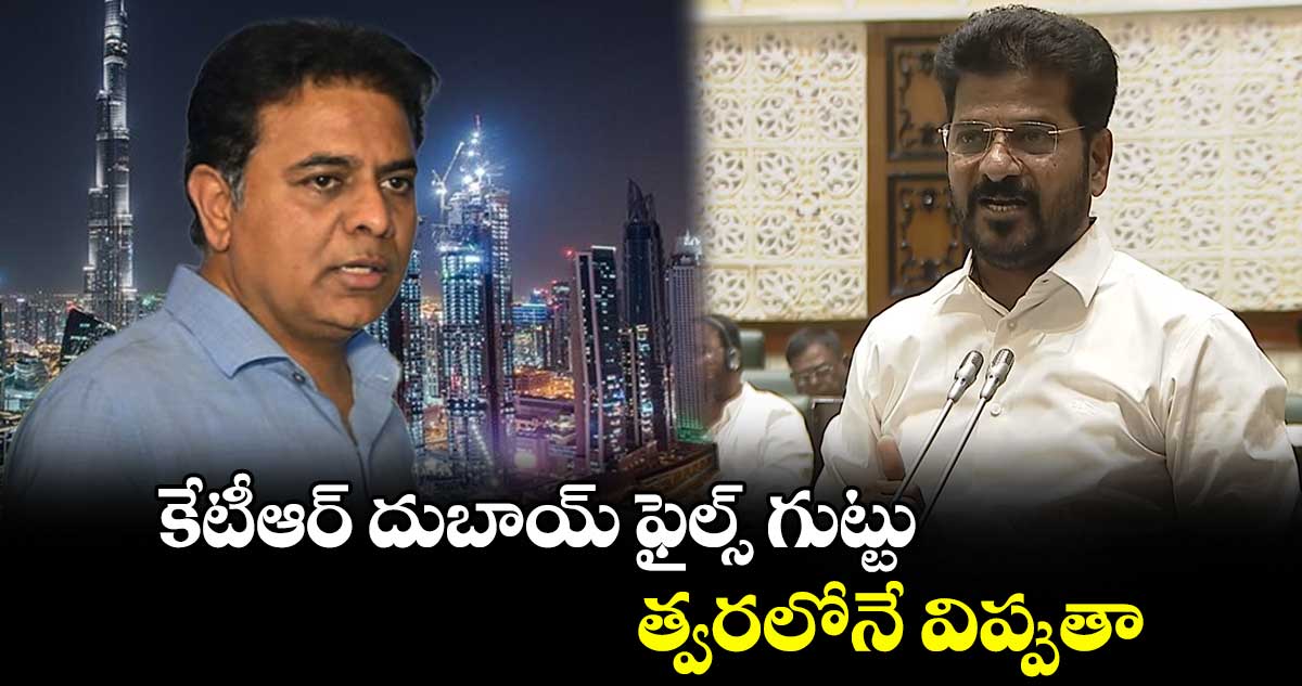 కేటీఆర్ దుబాయ్ ఫైల్స్ గుట్టు త్వరలోనే విప్పుతా : సీఎం రేవంత్ రెడ్డి