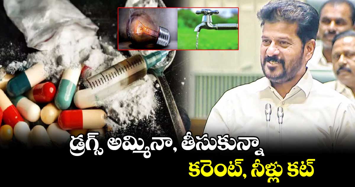 డ్రగ్స్​ అమ్మినా, తీసుకున్నా.. కరెంట్, నీళ్లు కట్: సీఎం రేవంత్ 