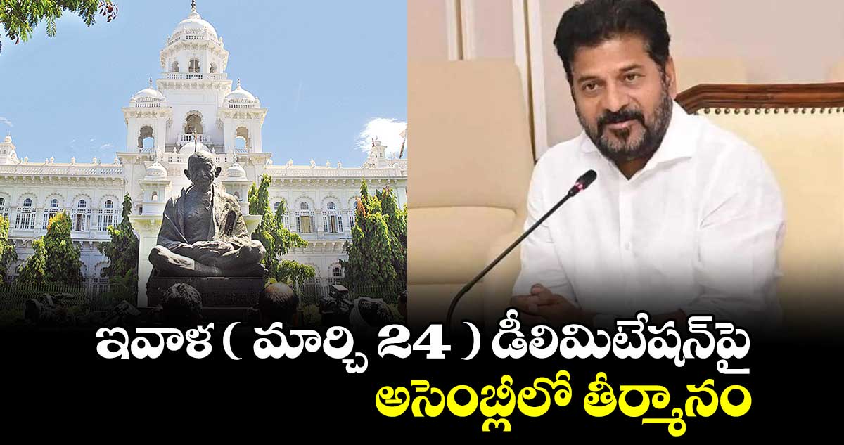 ఇవాళ ( మార్చి 24 ) డీలిమిటేషన్పై అసెంబ్లీలో తీర్మానం