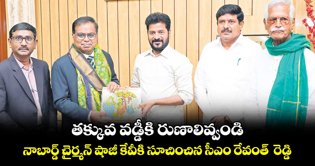 తక్కువ వడ్డీకి రుణాలివ్వండి..నాబార్డ్ చైర్మన్ షాజీ కేవీకి సూచించిన సీఎం రేవంత్ రెడ్డి