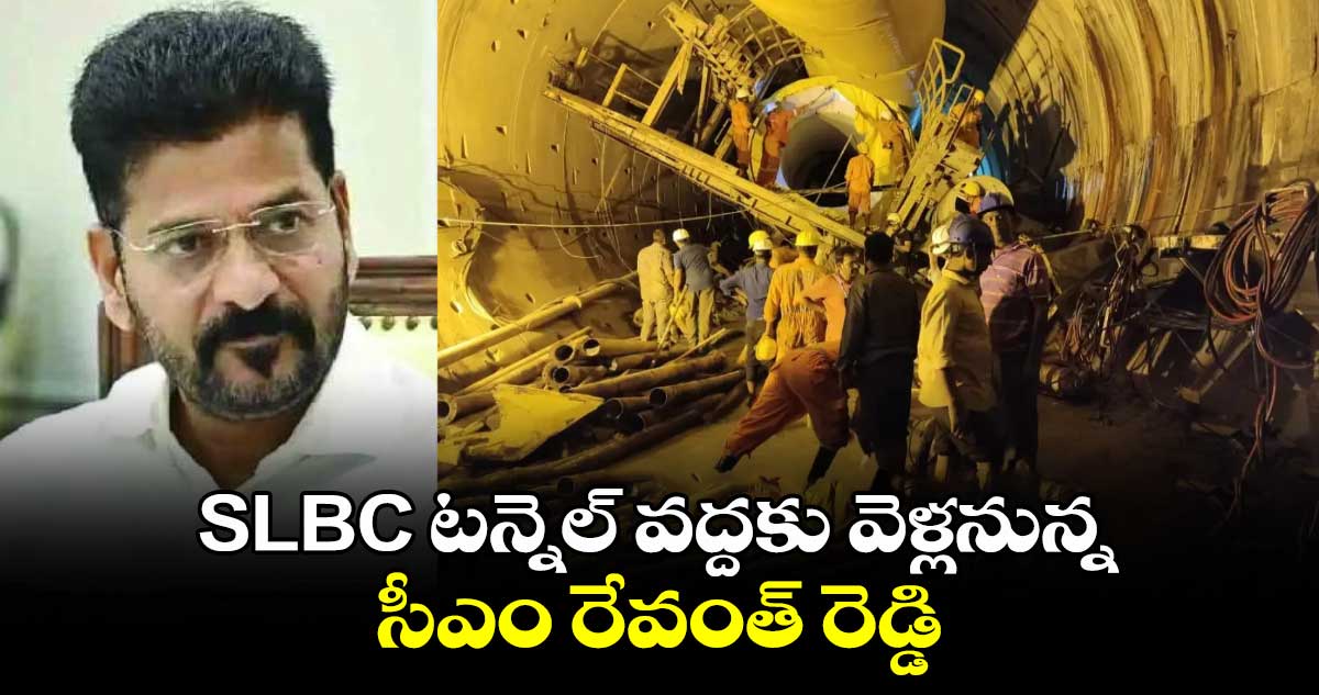 SLBC టన్నెల్‎ వద్దకు వెళ్లనున్న సీఎం రేవంత్ రెడ్డి