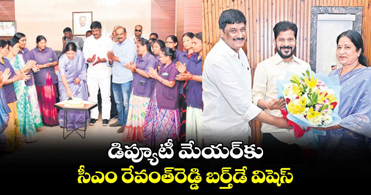 డిప్యూటీ మేయర్​కు సీఎం రేవంత్​రెడ్డి బర్త్​డే విషెస్