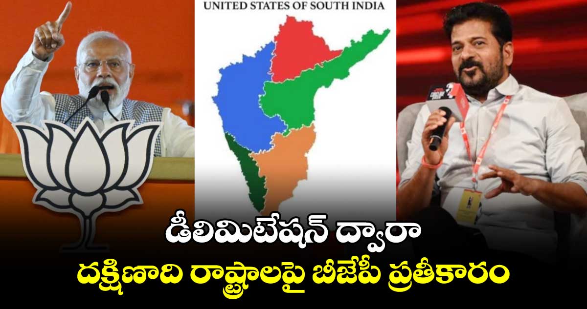 డీలిమిటేషన్ ద్వారా దక్షిణాది రాష్ట్రాలపై బీజేపీ ప్రతీకారం: సీఎం రేవంత్ రెడ్డి