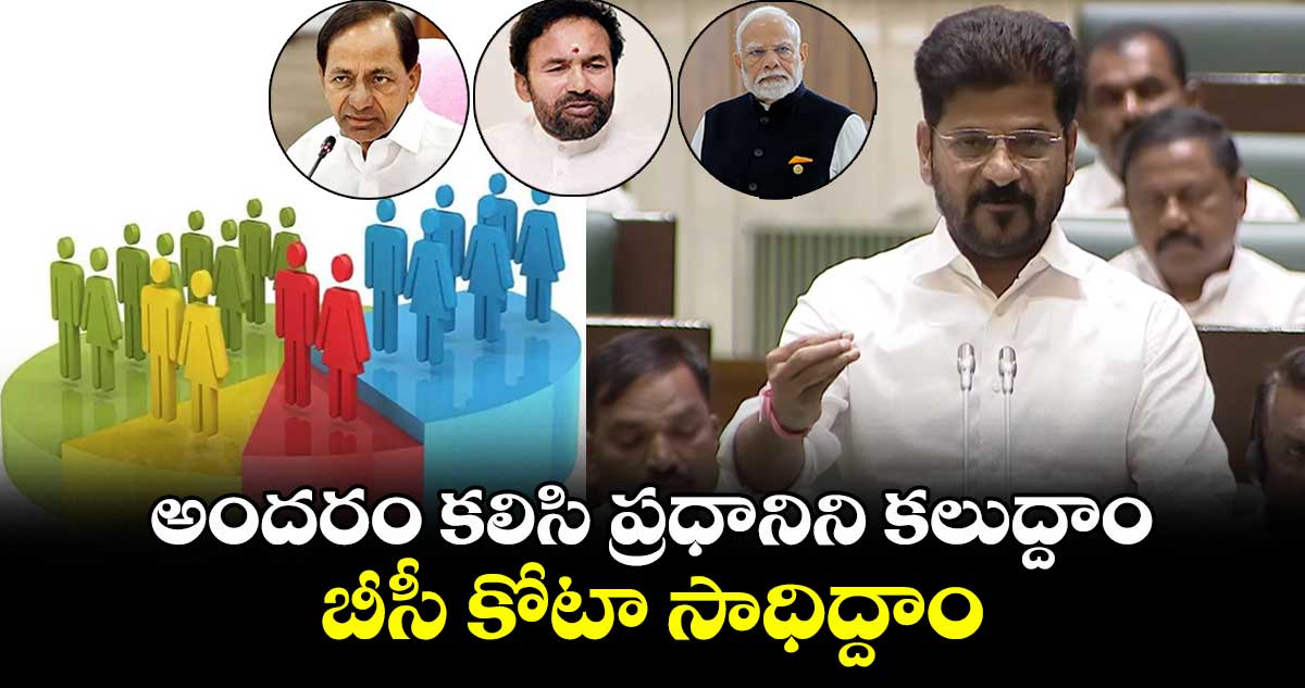 పార్టీలకతీతంగా  ప్రధానిని కలుద్దాం.. బీసీ కోటా  సాధిద్దాం : సీఎం రేవంత్ రెడ్డి