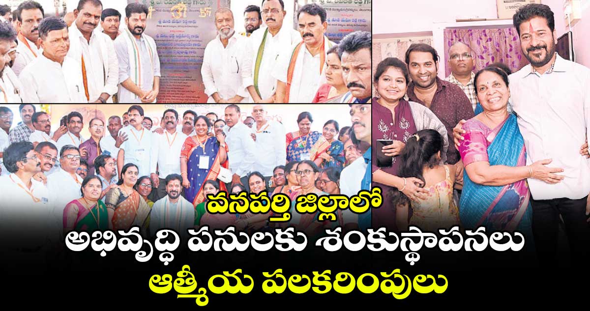 వనపర్తి జిల్లాలో అభివృద్ధి పనులకు శంకుస్థాపనలు .. ఆత్మీయ పలకరింపులు