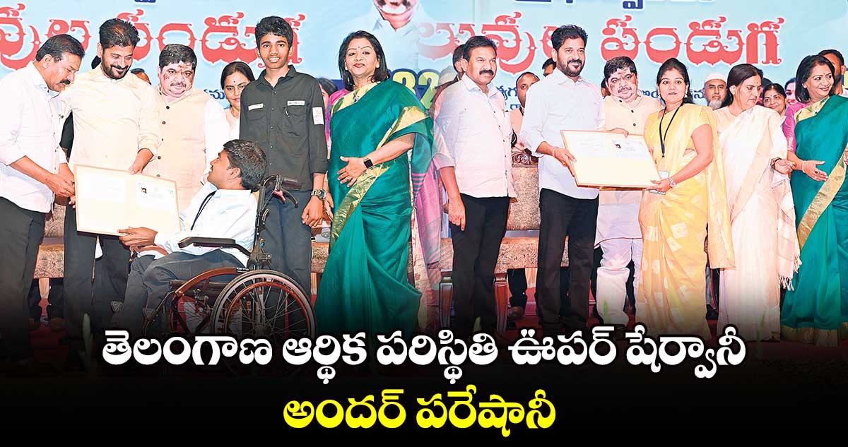  తెలంగాణ ఆర్థిక పరిస్థితి ఊపర్ షేర్వానీ..అందర్ పరేషానీ