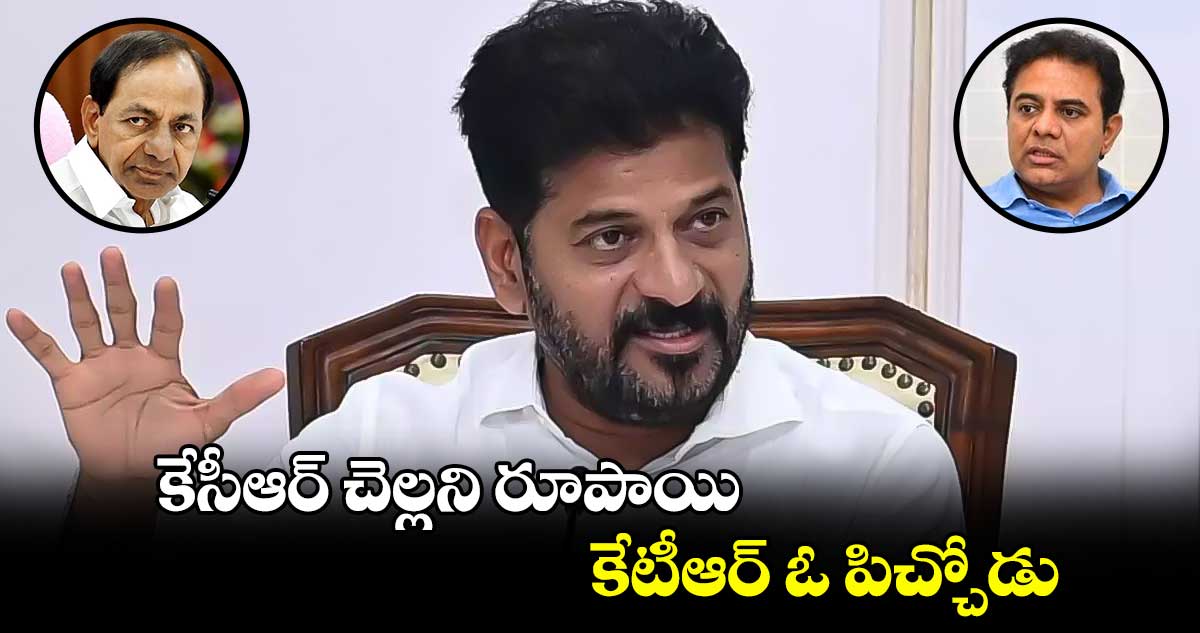 కేసీఆర్ చెల్లని రూపాయి..కేటీఆర్ ఓ పిచ్చోడు: సీఎం రేవంత్ 