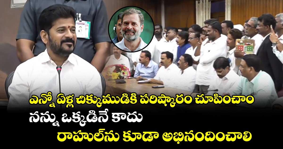 ఎన్నో ఏళ్ల చిక్కుముడికి పరిష్కారం చూపించాం: సీఎం రేవంత్ రెడ్డి