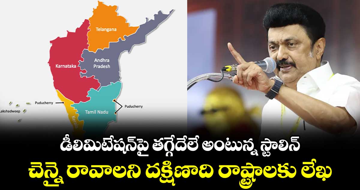 డీలిమిటేషన్‎పై తగ్గేదేలే అంటున్న స్టాలిన్.. చెన్నై రావాలని దక్షిణాది రాష్ట్రాలకు లేఖ