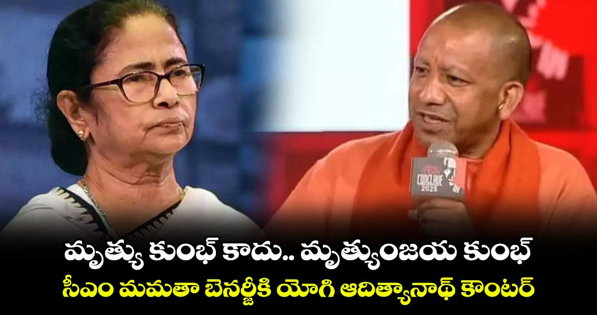 మృత్యు కుంభ్ కాదు.. మృత్యుంజయ కుంభ్.. సీఎం మమతా బెనర్జీకి యోగి ఆదిత్యానాథ్ కౌంటర్