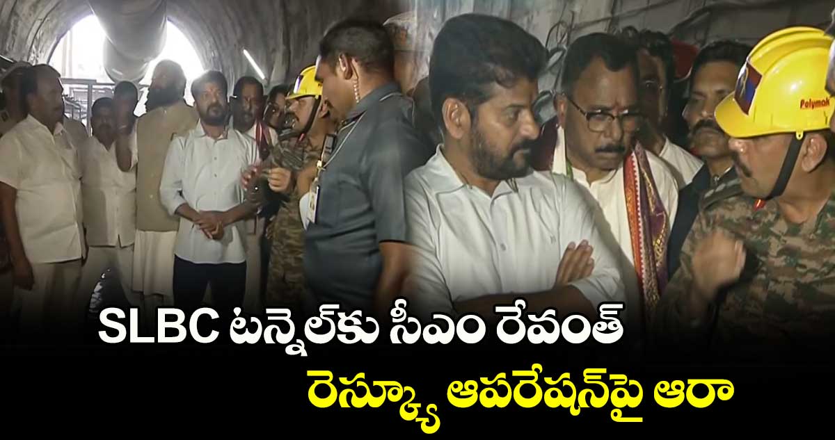 SLBC టన్నెల్⁭కు సీఎం రేవంత్.. రెస్క్యూ ఆపరేషన్⁬పై ఆరా