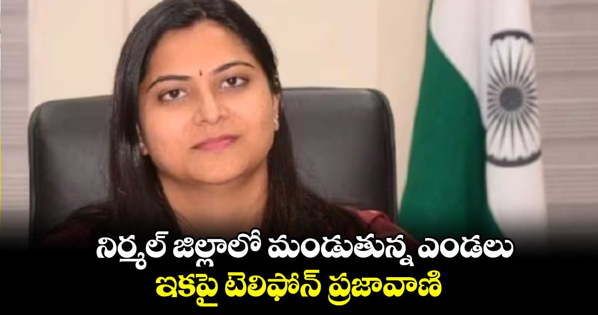 నిర్మల్ జిల్లాలో మండుతున్న ఎండలు.. ఇకపై టెలిఫోన్ ప్రజావాణి