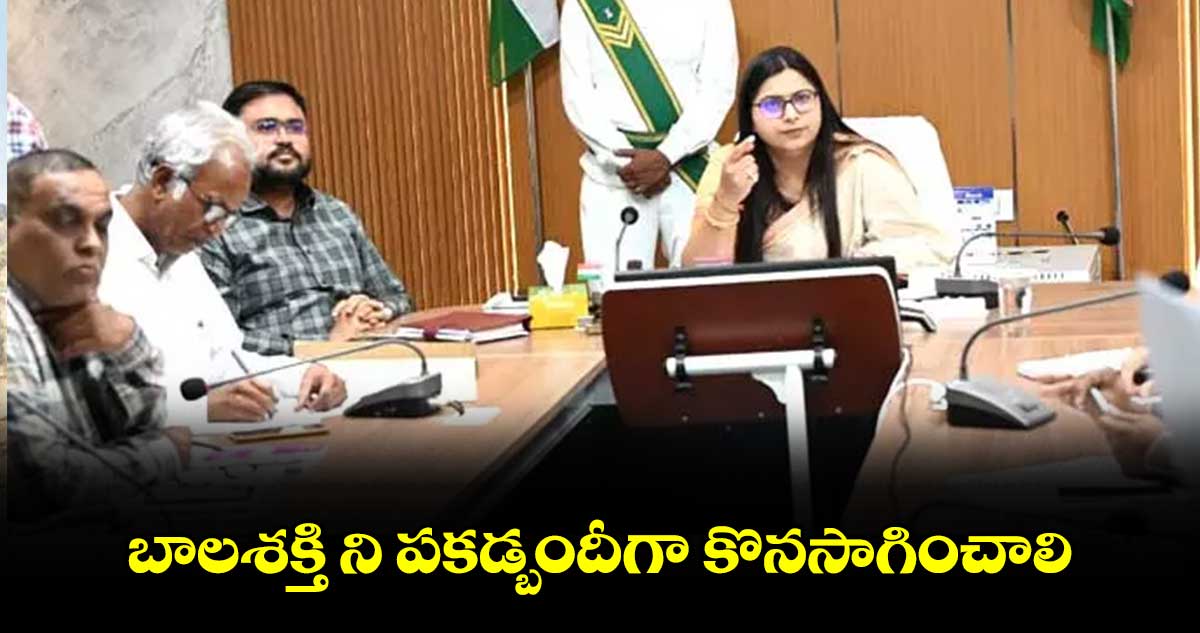 బాలశక్తి ని పకడ్బందీగా కొనసాగించాలి : కలెక్టర్ అభిలాష అభినవ్