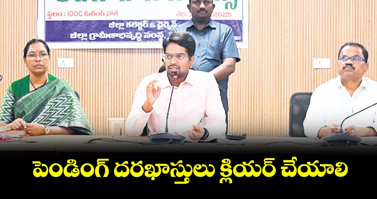 పెండింగ్​ దరఖాస్తులు క్లియర్​ చేయాలి : కలెక్టర్  ఆదర్శ సురభి 