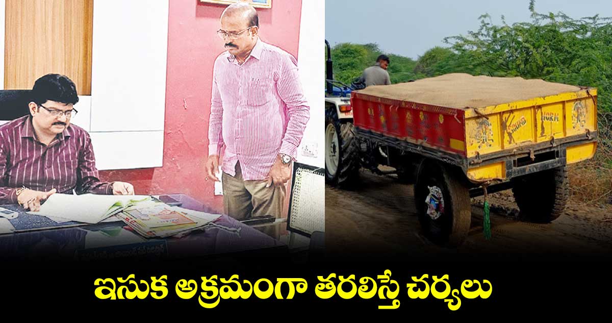  ఇసుక అక్రమంగా తరలిస్తే చర్యలు : హనుమంతరావు