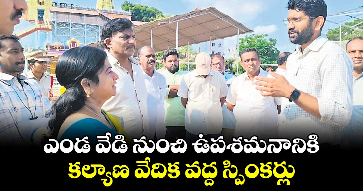 ఎండ వేడి నుంచి ఉపశమనానికి కల్యాణ వేదిక వద్ద స్పింకర్లు