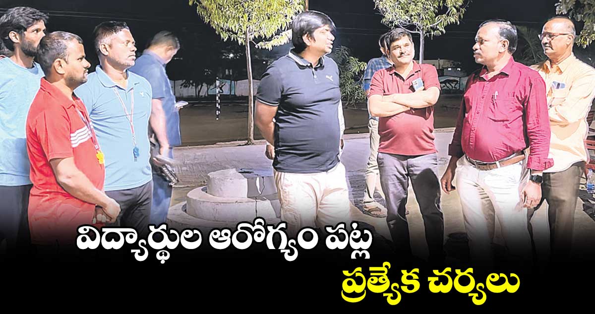 విద్యార్థుల ఆరోగ్యం పట్ల ప్రత్యేక చర్యలు : సీవోఈలో బస చేసిన కలెక్టర్ 