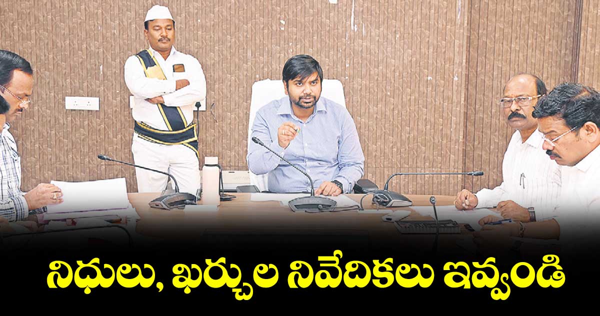 నిధులు, ఖర్చుల నివేదికలు ఇవ్వండి : కలెక్టర్ కుమార్ దీపక్