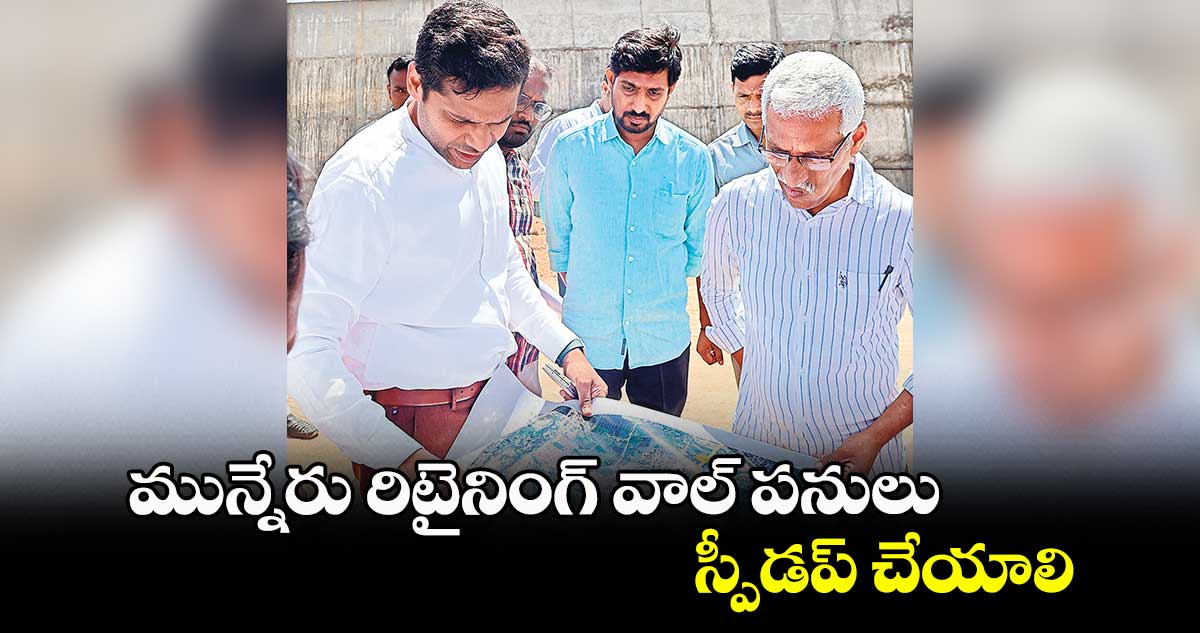 మున్నేరు రిటైనింగ్ వాల్ పనులు స్పీడప్ ​చేయాలి :  కలెక్టర్ ముజామ్మిల్ ఖాన్