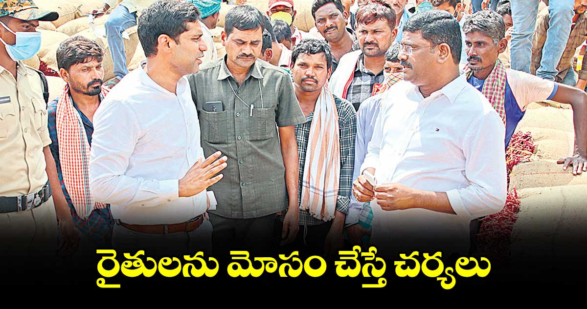 రైతులను మోసం చేస్తే చర్యలు : కలెక్టర్​ ముజామ్మిల్​ ఖాన్​ 