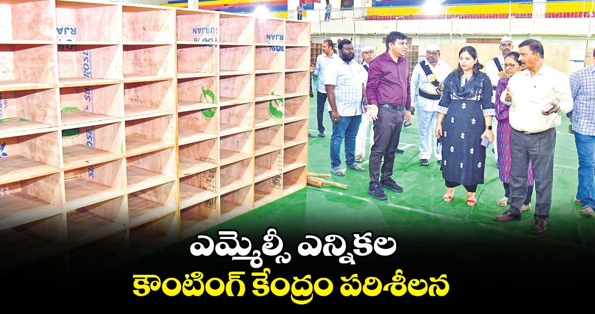 ఎమ్మెల్సీ ఎన్నికల కౌంటింగ్ కేంద్రం పరిశీలన : పమేలా సత్పతి