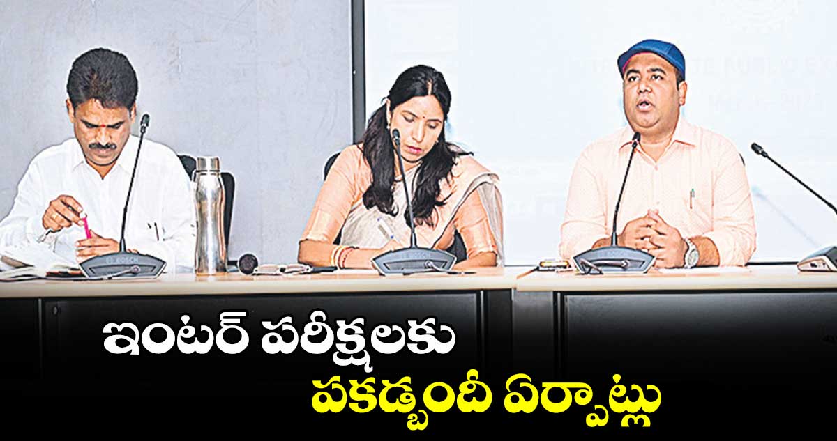 ఇంటర్ ​పరీక్షలకు పకడ్బందీ ఏర్పాట్లు :  రాహుల్ రాజ్