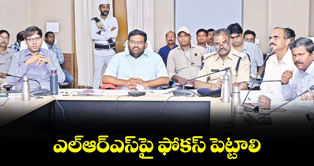 ఎల్ఆర్ఎస్​పై ఫోకస్​ పెట్టాలి : కలెక్టర్ రాజీవ్​గాంధీ హనుమంతు