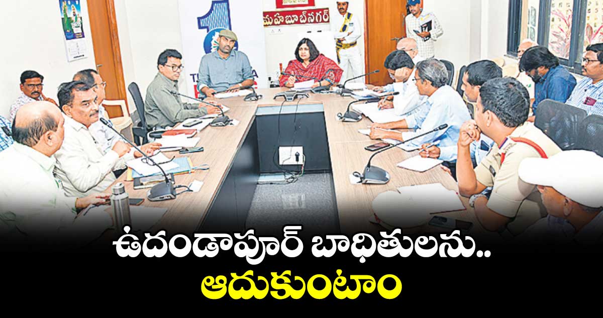 ఉదండాపూర్ బాధితులను ఆదుకుంటాం : కలెక్టర్ విజయేందిర  బోయి