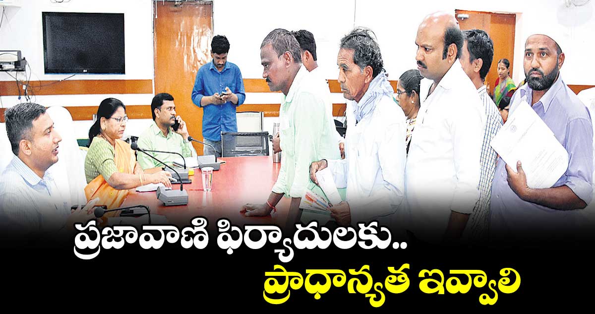 ప్రజావాణి ఫిర్యాదులకు ప్రాధాన్యత ఇవ్వాలి : కలెక్టర్లు