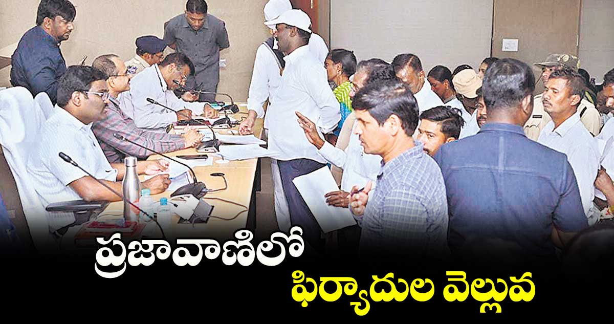 ప్రజావాణిలో ఫిర్యాదుల వెల్లువ