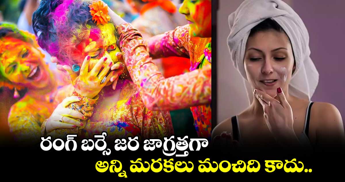 Holi 2025 : రంగ్ బర్సే జర జాగ్రత్తగా.. అన్ని మరకలు మంచిది కాదు..